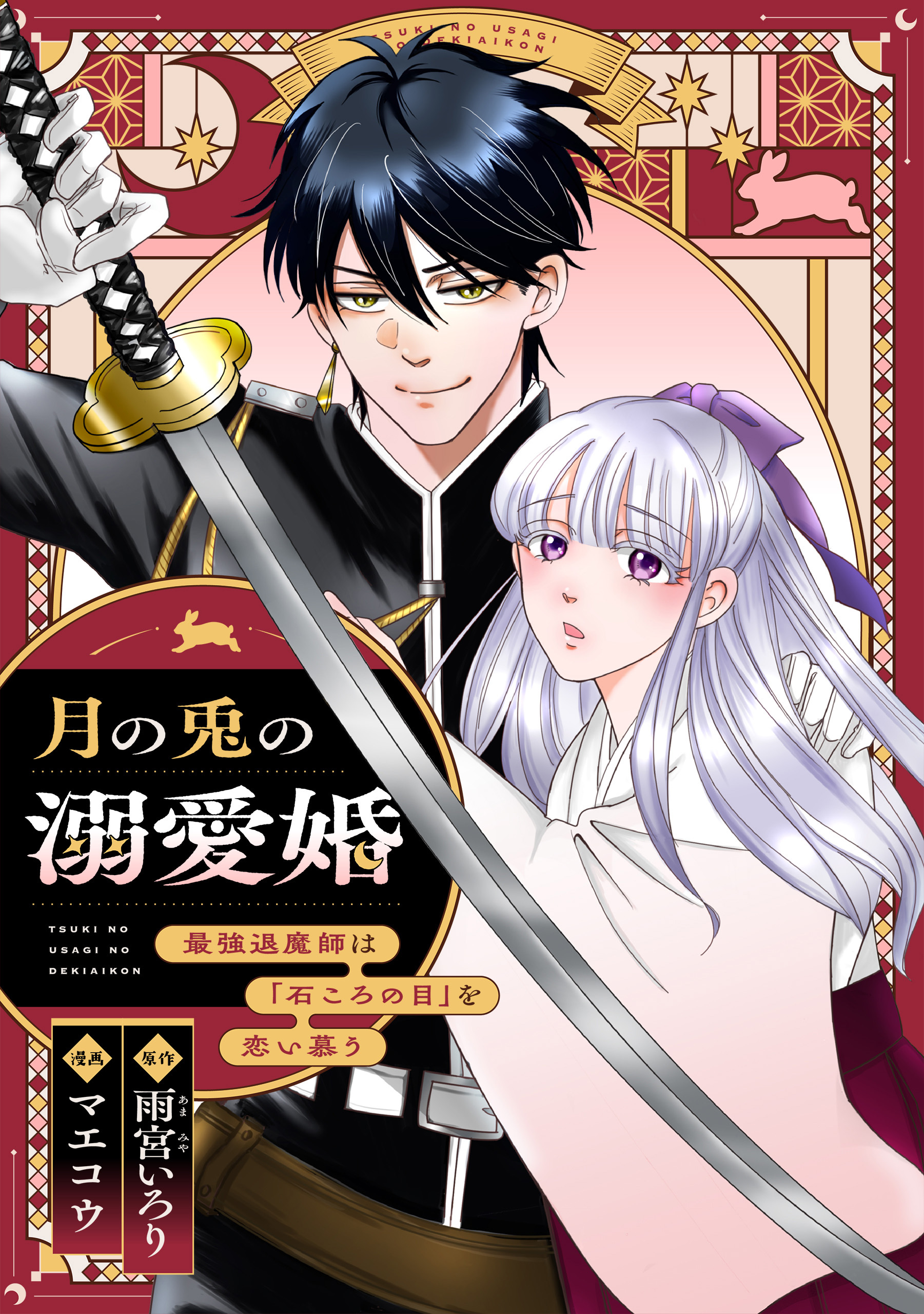 【期間限定　無料お試し版】月の兎の溺愛婚 ～最強退魔師は「石ころの目」を恋い慕う～　【連載版】: 1