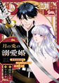 【期間限定 無料お試し版】月の兎の溺愛婚 ~最強退魔師は「石ころの目」を恋い慕う~ 【連載版】: 1