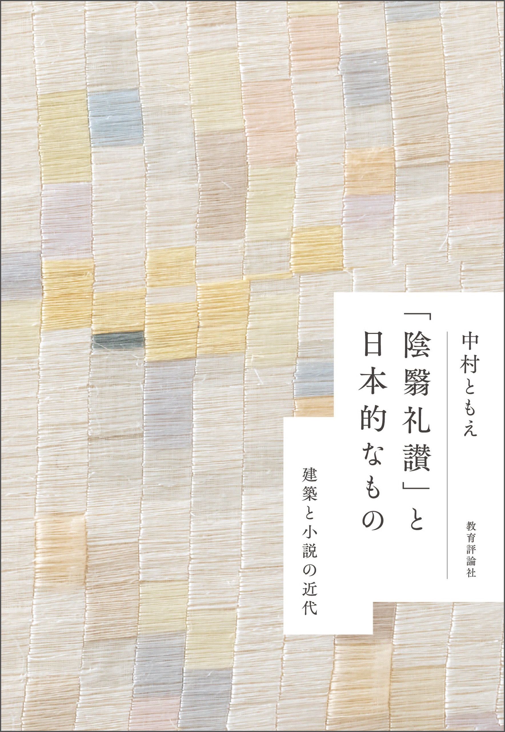 「陰翳礼讃」と日本的なもの：建築と小説の近代