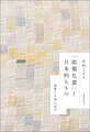 「陰翳礼讃」と日本的なもの:建築と小説の近代