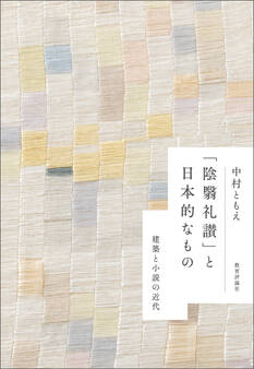 「陰翳礼讃」と日本的なもの:建築と小説の近代