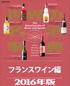 世界の名酒事典2016年版 フランスワイン編