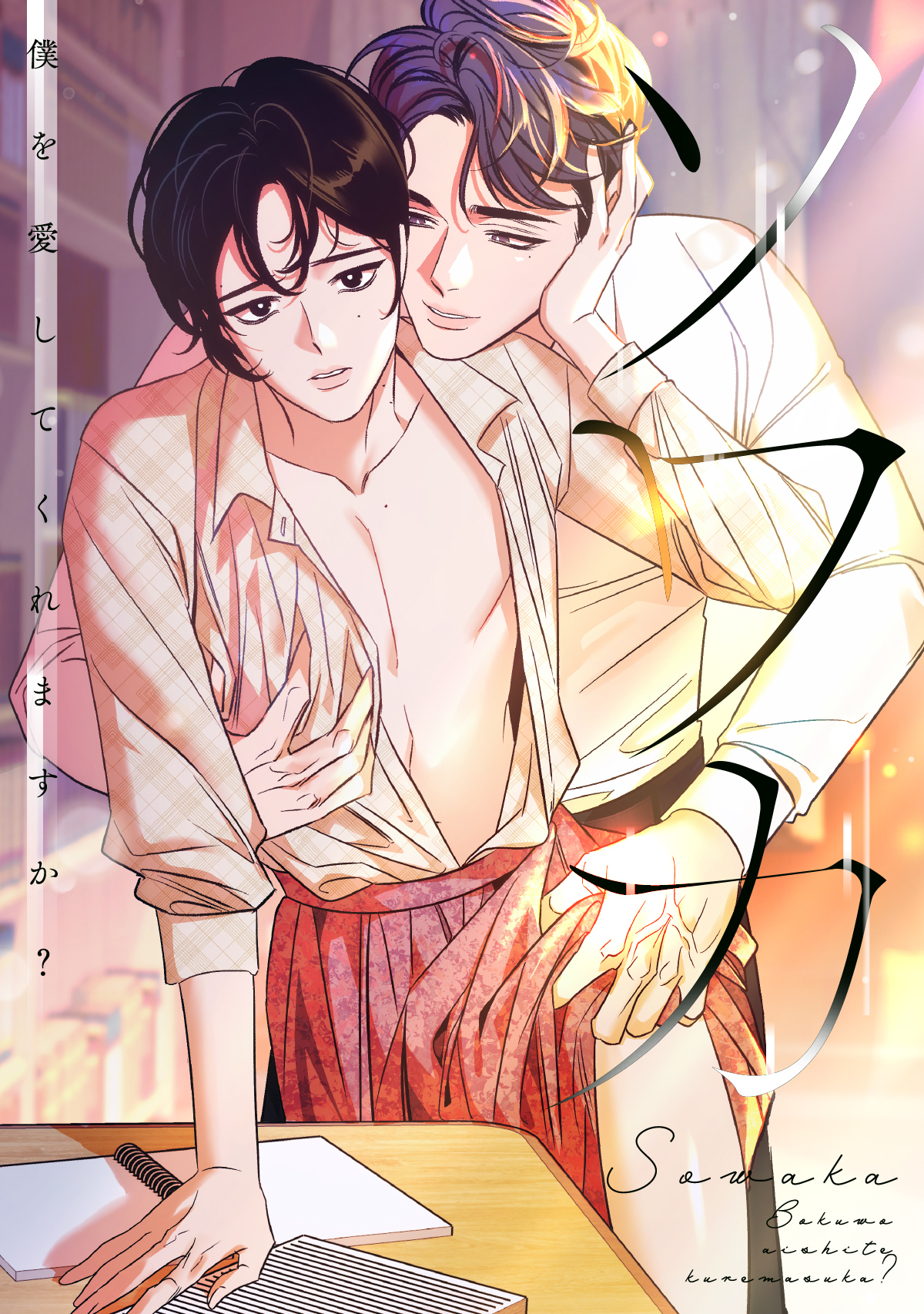 ソワカ～僕を愛してくれますか？(4)