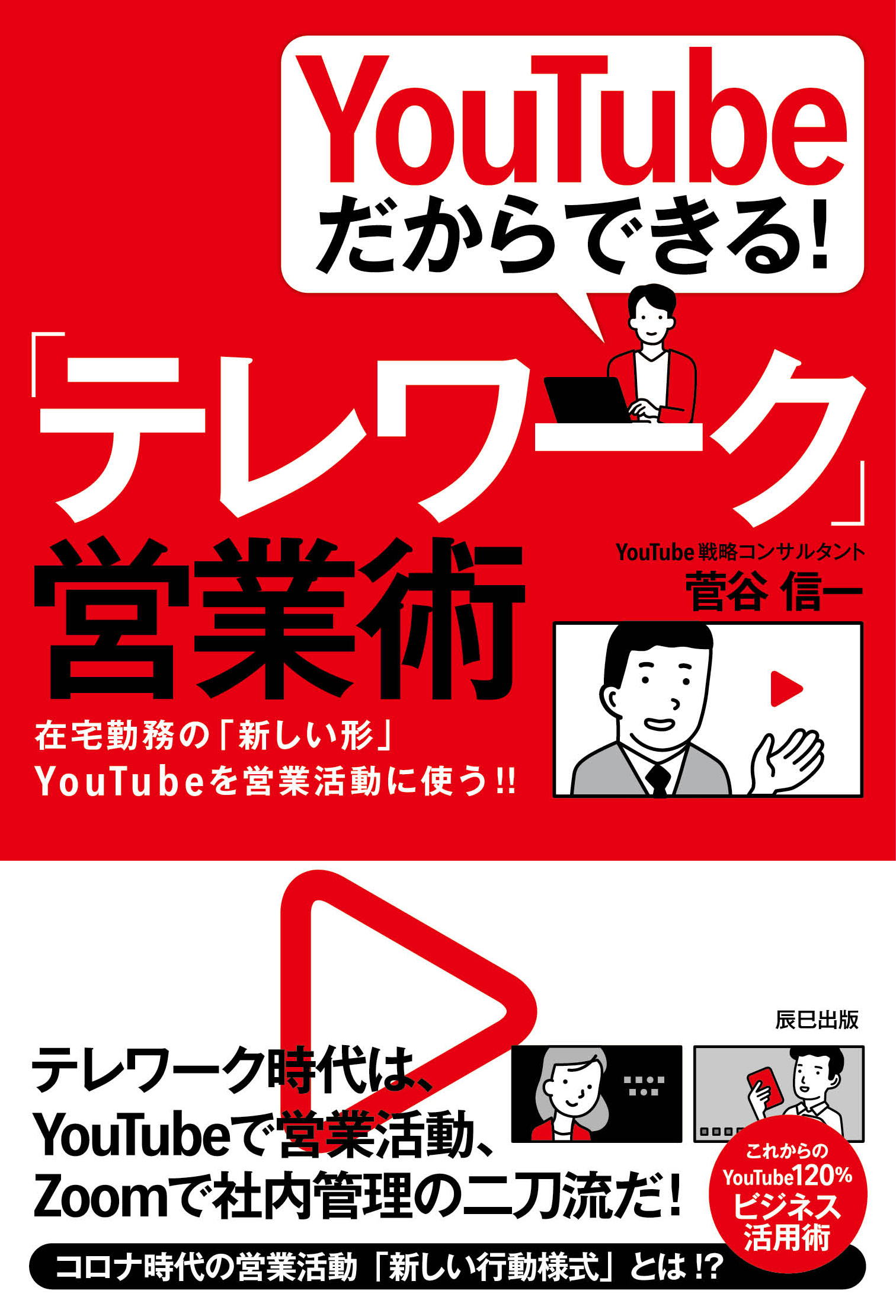 YouTubeだからできる！ 「テレワーク」営業術