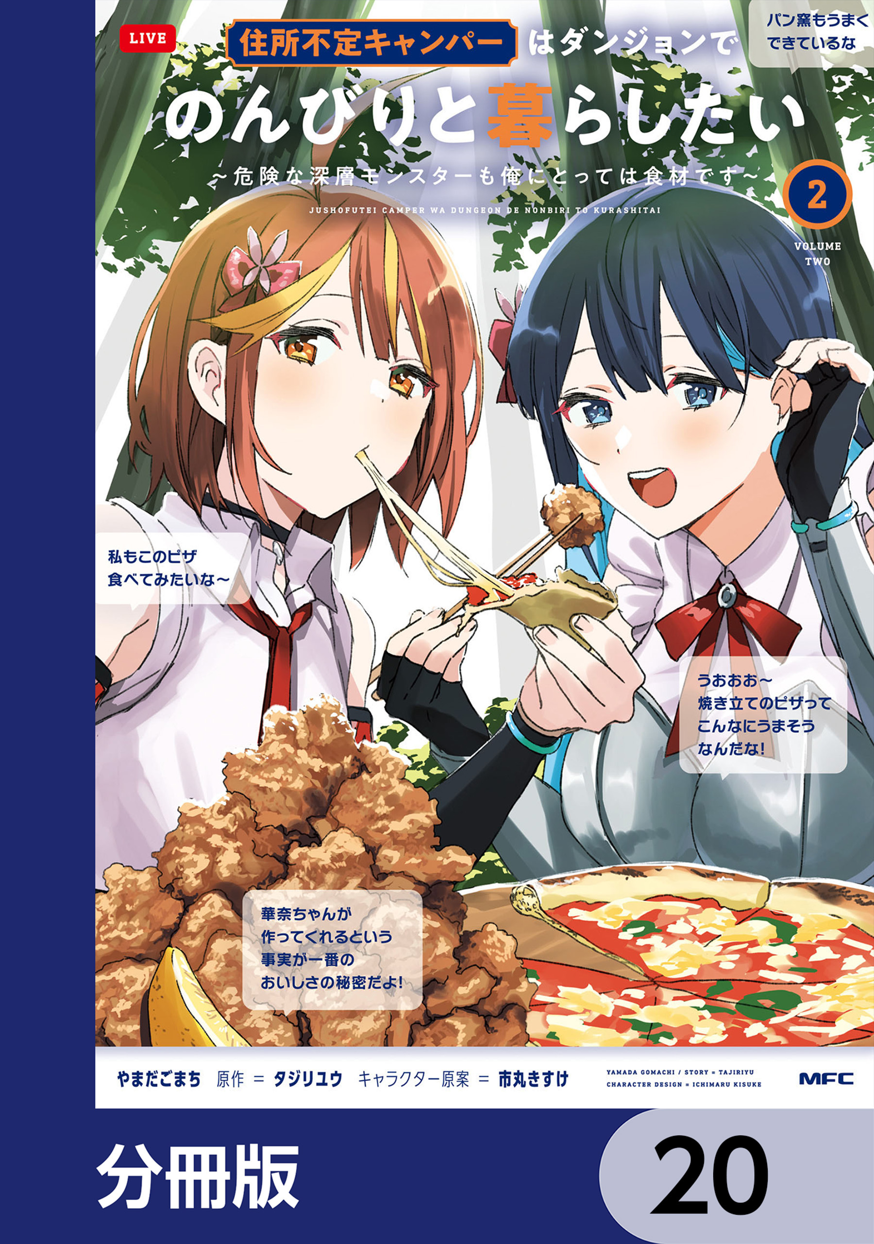 住所不定キャンパーはダンジョンでのんびりと暮らしたい【分冊版】