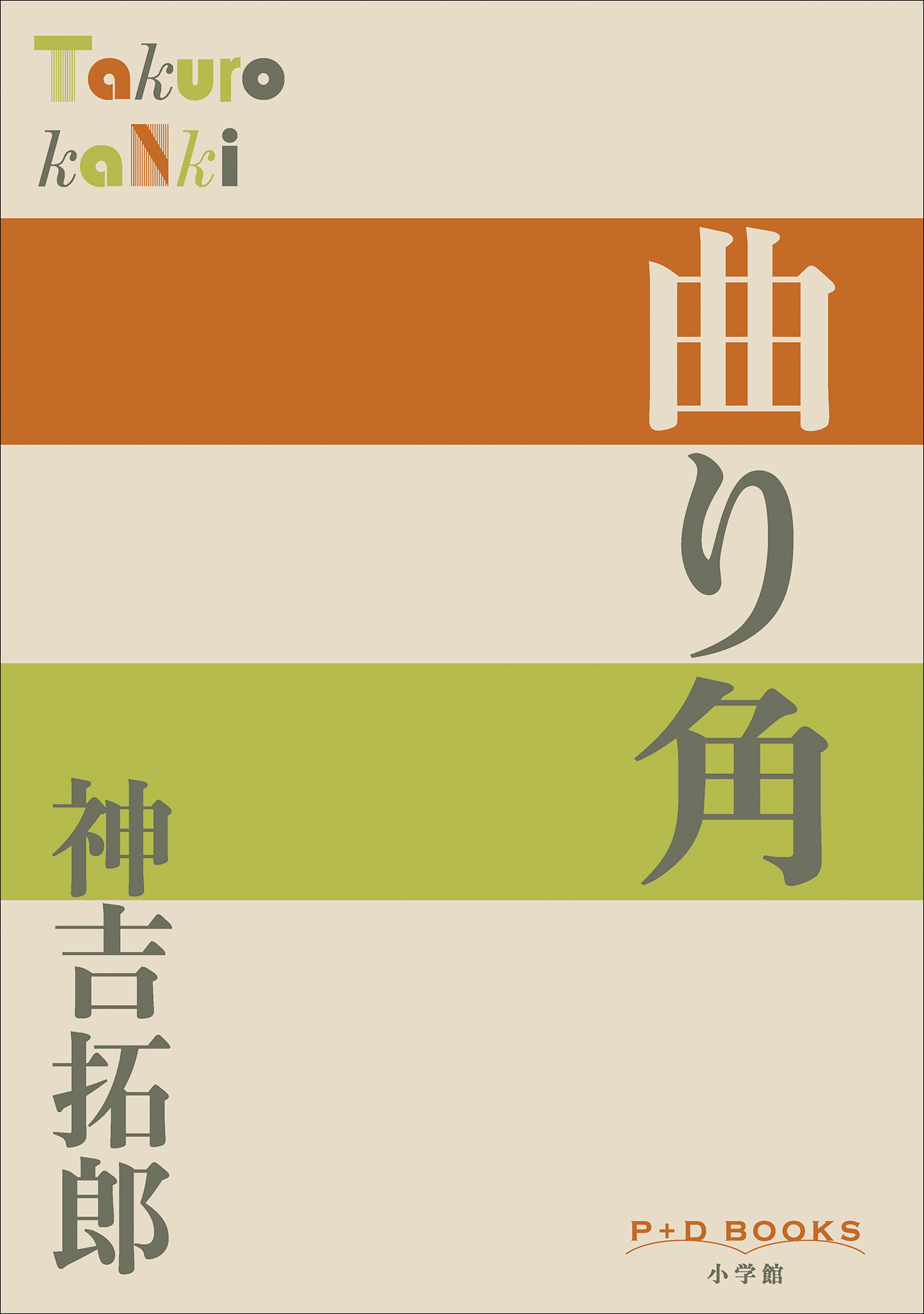 P＋D　BOOKS　曲り角