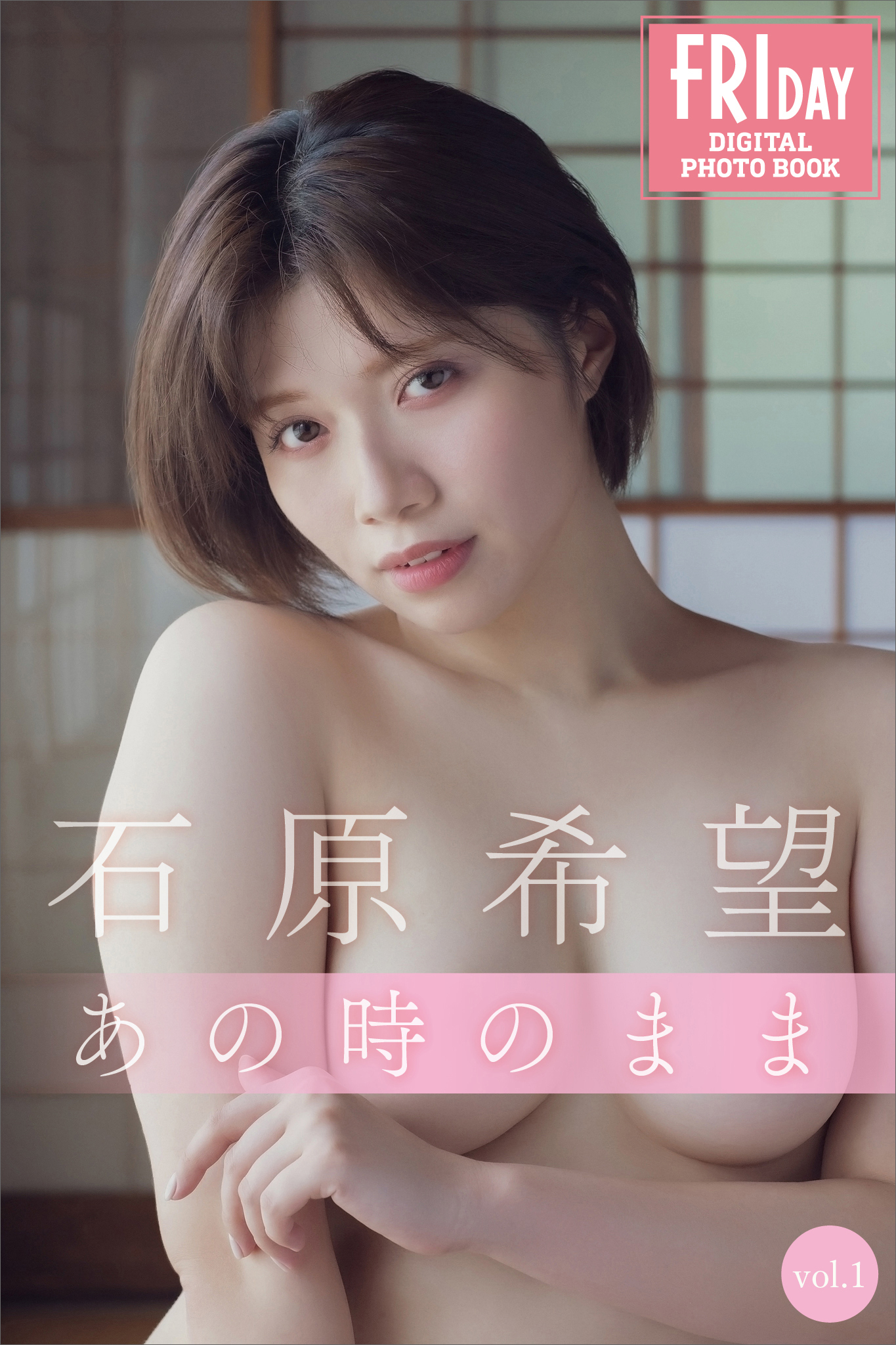 石原希望　あの時のまま　ｖｏｌ．１　ＦＲＩＤＡＹデジタル写真集