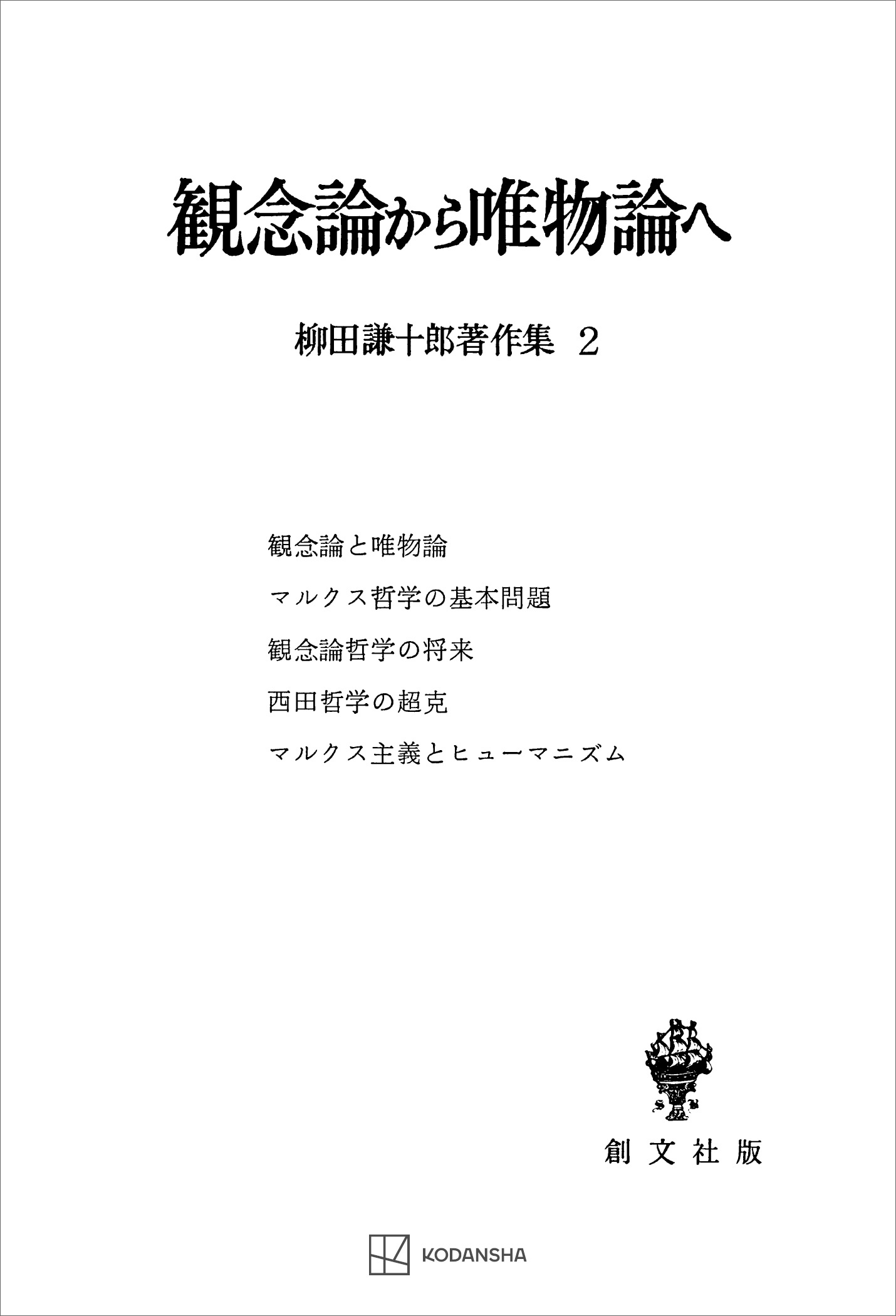 柳田謙十郎著作集２：観念論から唯物論へ