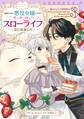 追放された悪役令嬢ですが、モフモフ付き!?スローライフはじめました3巻