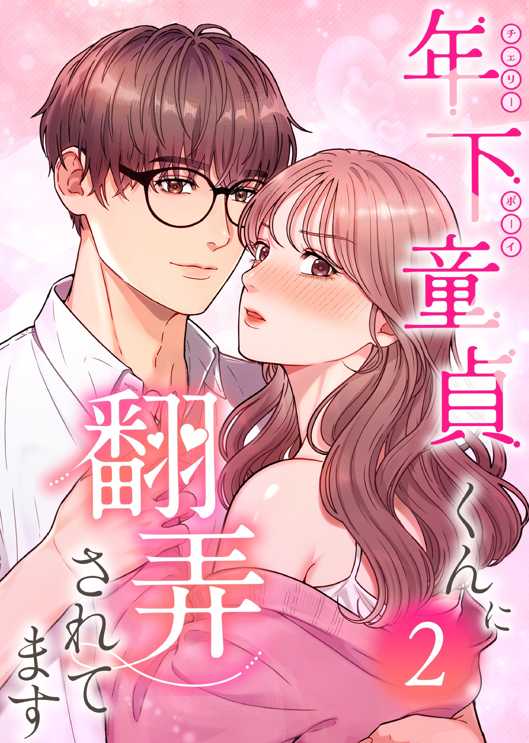 【期間限定　試し読み増量版】年下童貞くんに翻弄されてます【単行本版】2巻