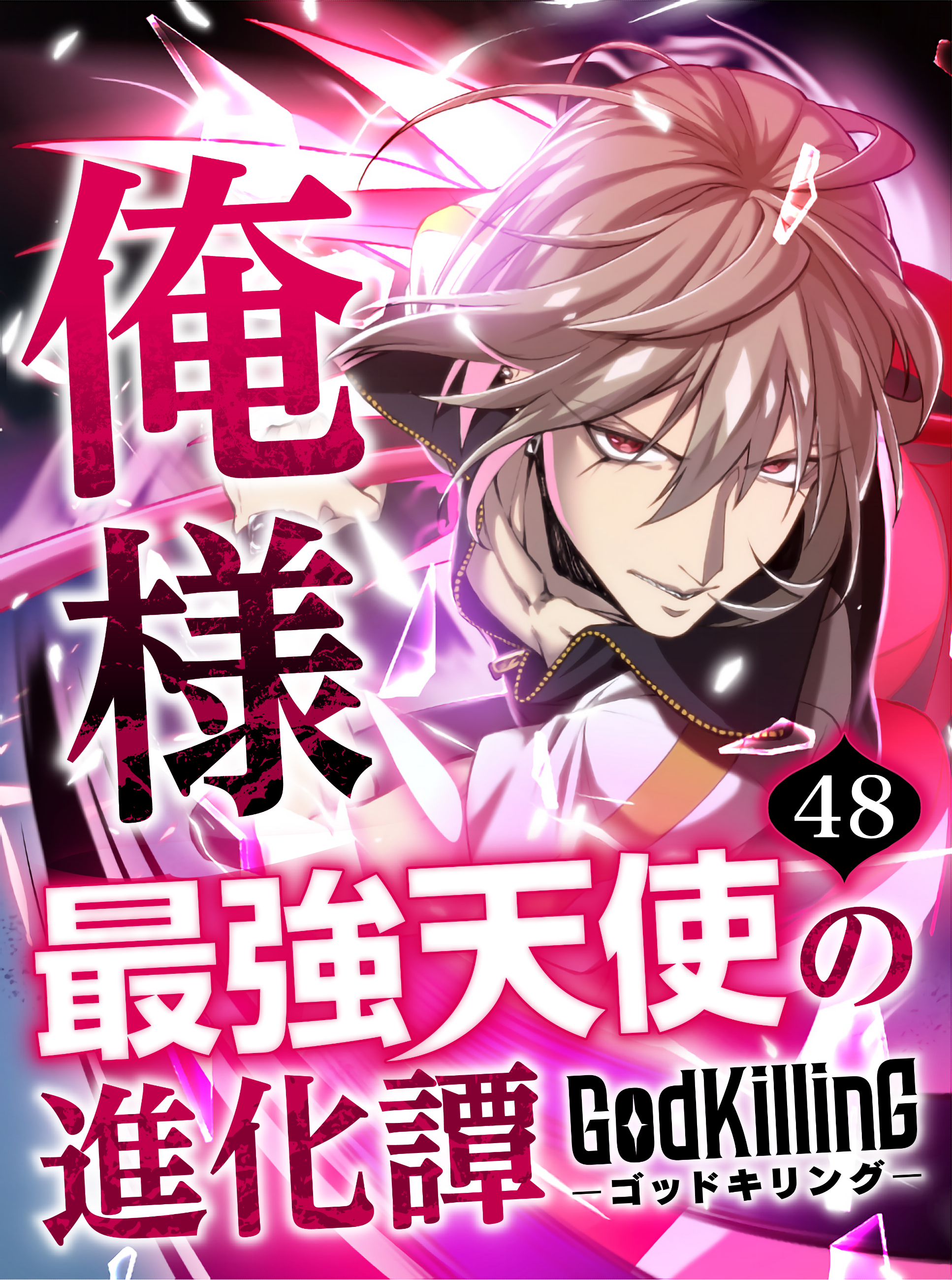 GodKilling俺様最強天使の進化譚 【タテヨミ】48