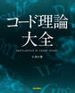 コード理論大全