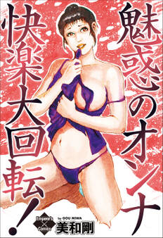 魅惑のオンナ・快楽大回転!