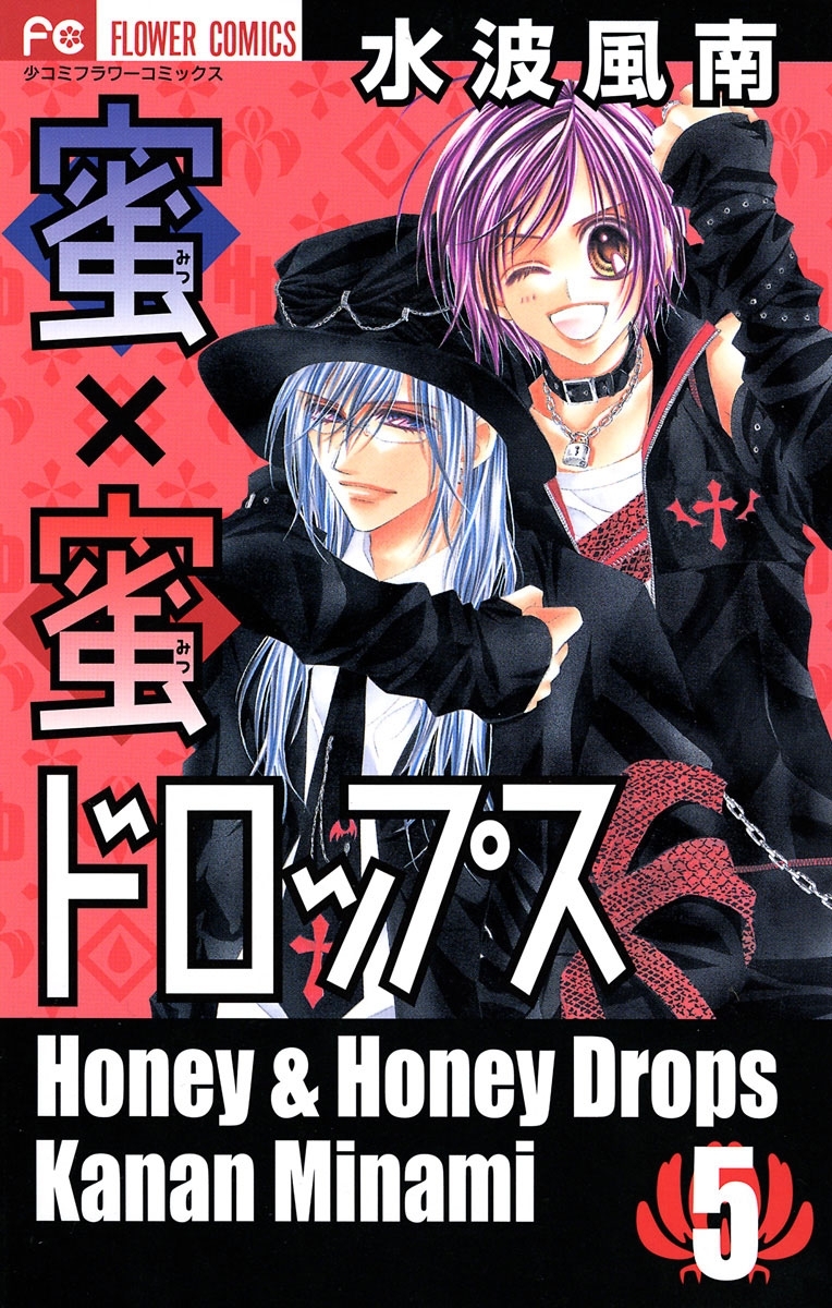 蜜×蜜ドロップス　5