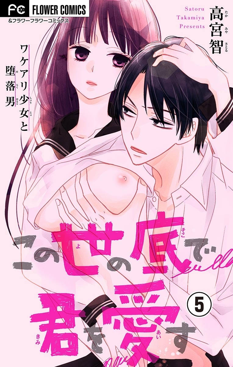 この世の底で君を愛す【マイクロ】　5