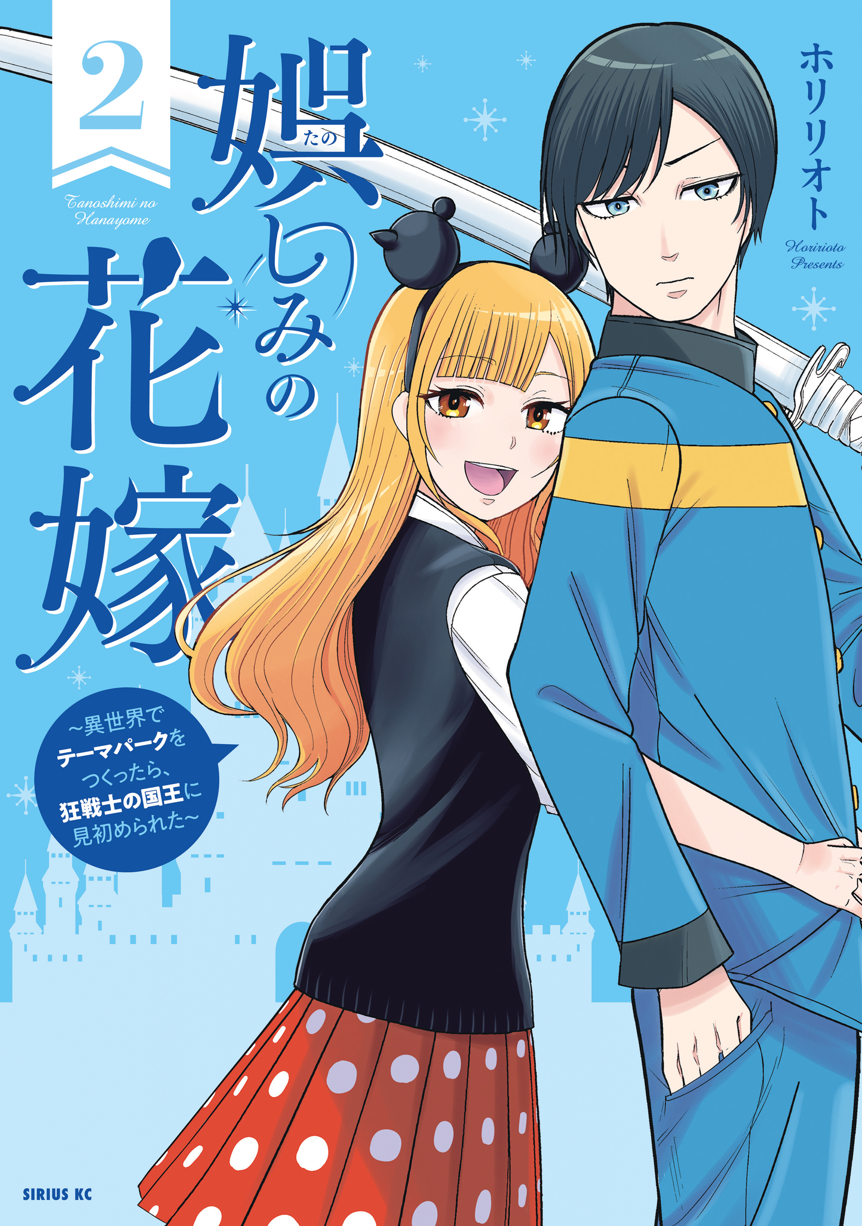 娯しみの花嫁～異世界でテーマパークをつくったら、狂戦士の国王に見初められた～
