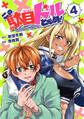 この駄目ドルどもめ!~地下アイドルを武道館に立たせないと、ギャル社長に僕の内臓売られちゃう!?~(話売り) #4