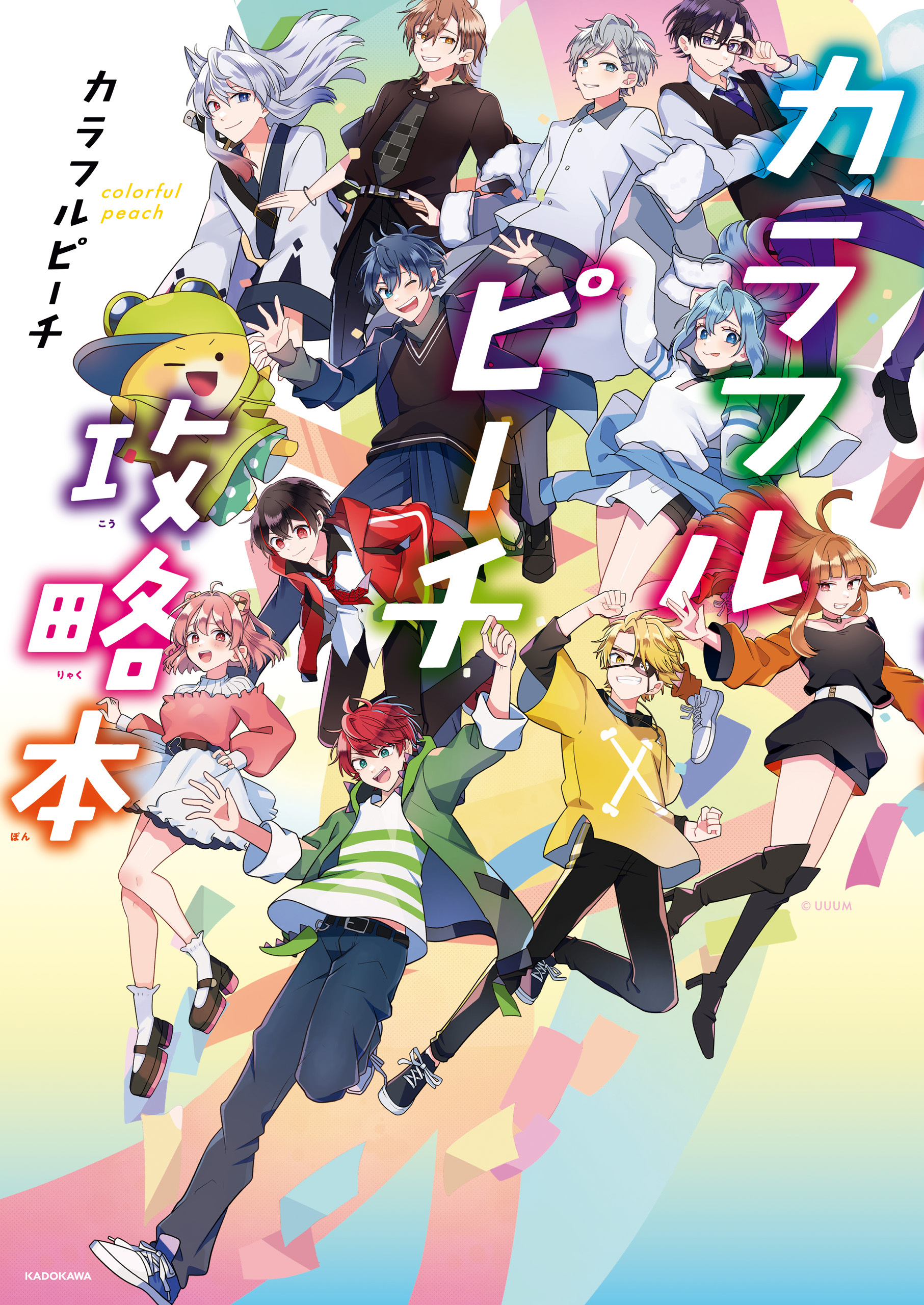 カラフルピーチ攻略本