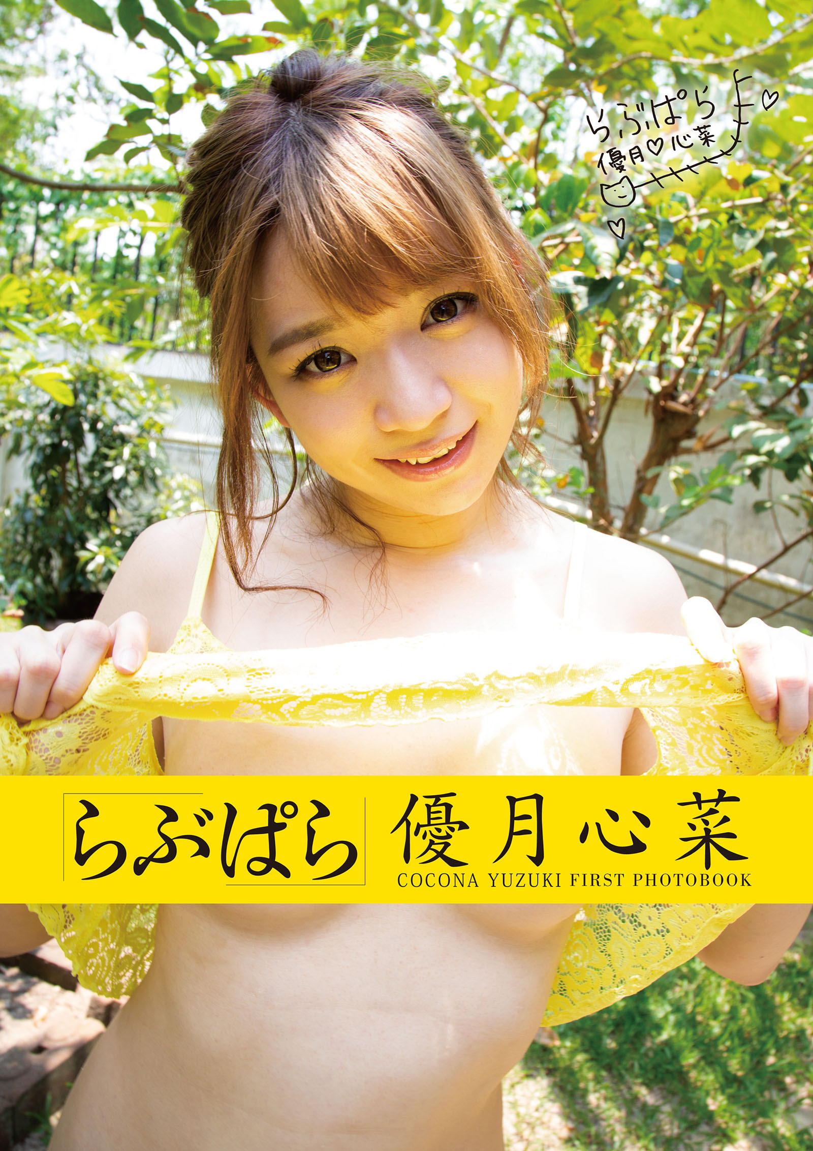 らぶぱら優月心菜