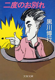 二度のお別れ