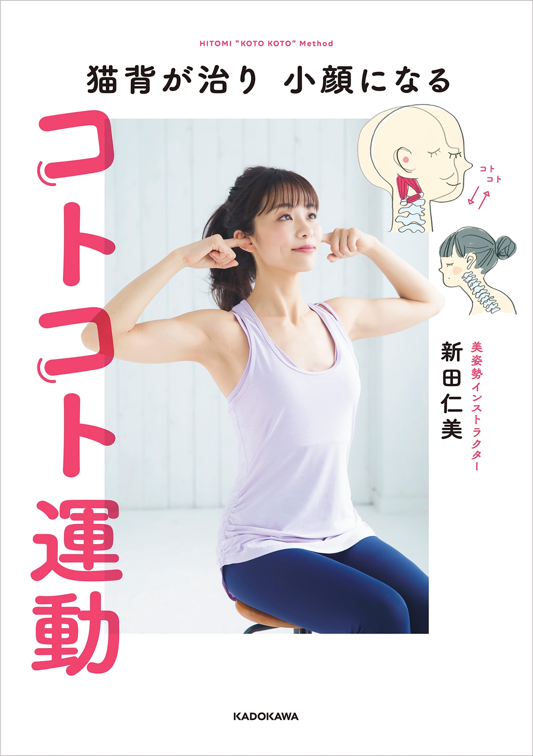 猫背が治り 小顔になる コトコト運動