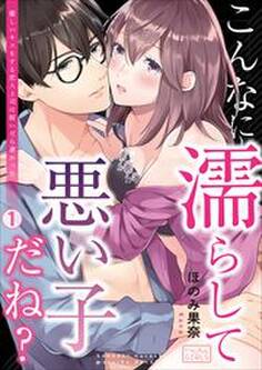 こんなに濡らして悪い子だね?~優しいキスをする恋人上司は脱いだら凄かった(1)