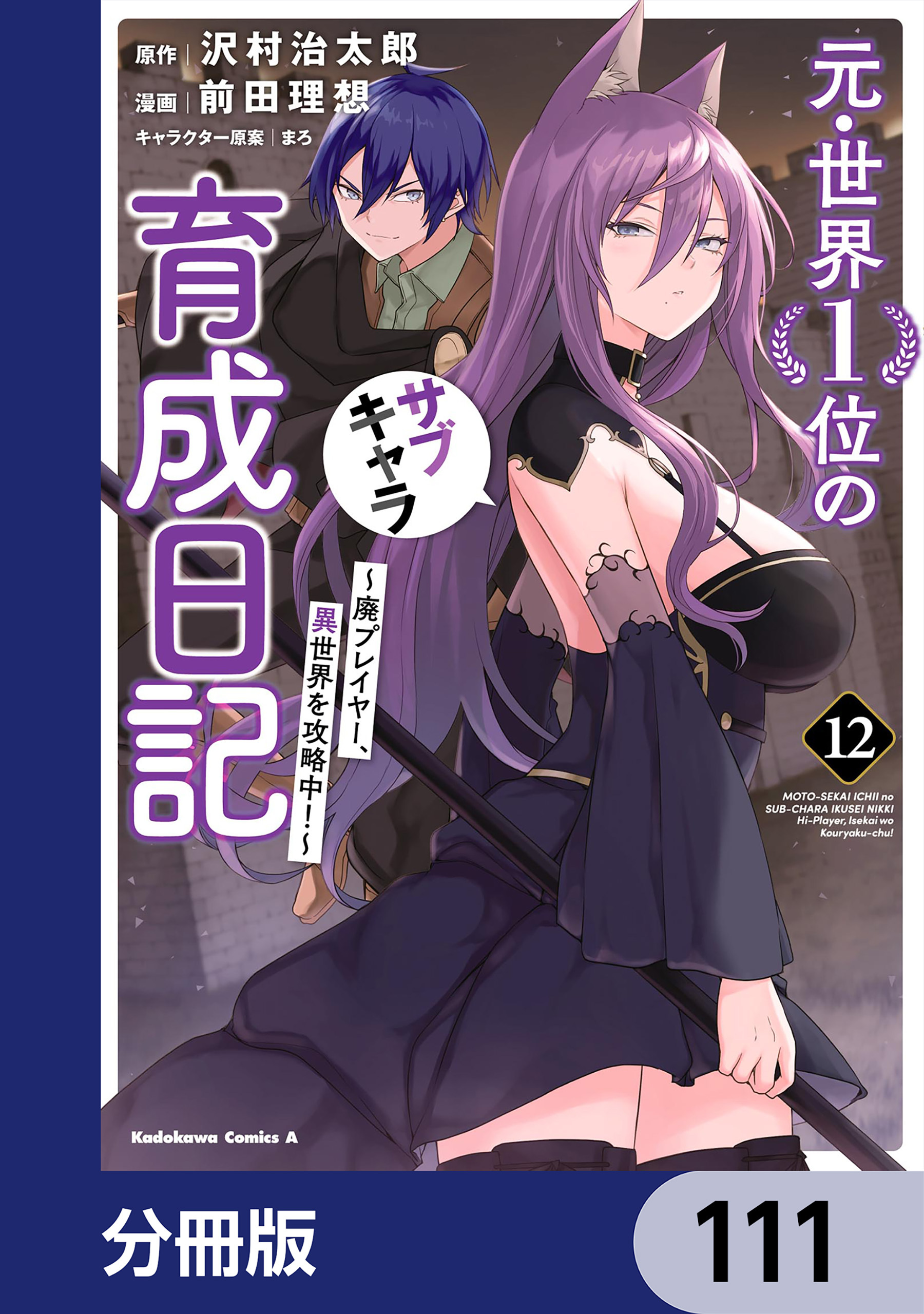 元・世界１位のサブキャラ育成日記　～廃プレイヤー、異世界を攻略中！～【分冊版】