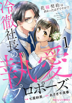 【期間限定 無料お試し版 閲覧期限2026年8月13日】冷徹社長の執愛プロポーズ~花嫁契約は終わったはずですが!?~1巻