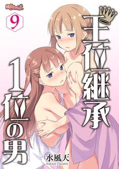 王位継承1位の男 ~ハラませ天国の歪なお妃選び~ 9