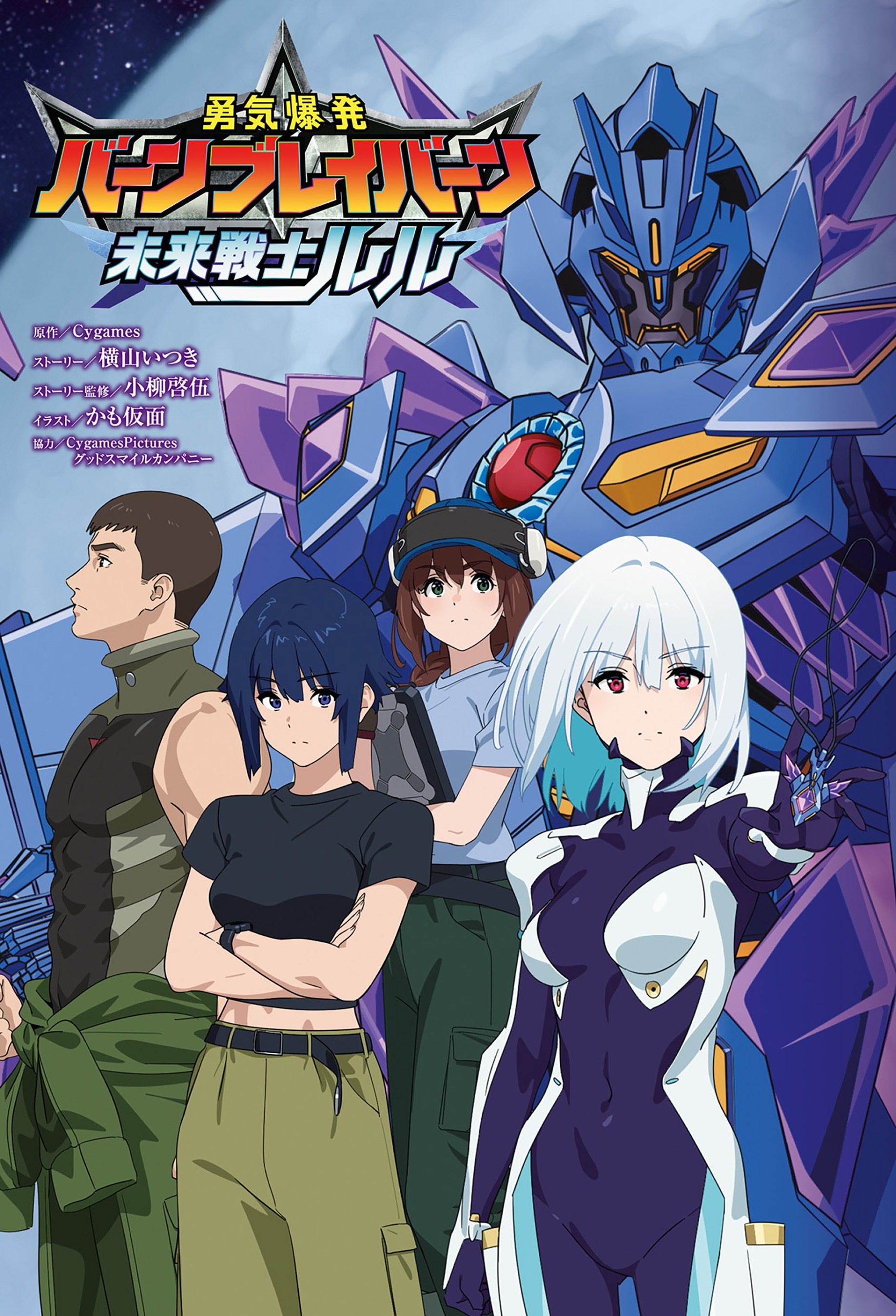 『勇気爆発バーンブレイバーン』公式外伝 未来戦士ルル