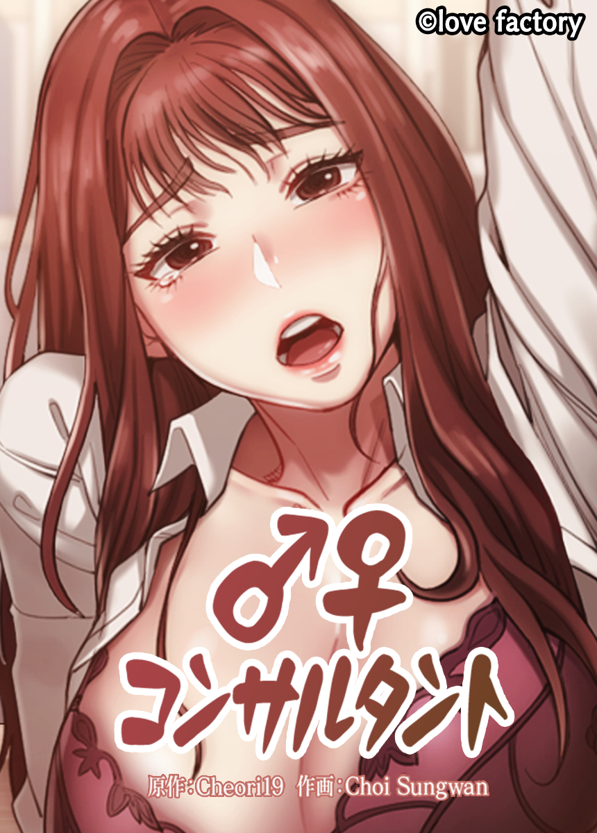 ♂♀コンサルタント【タテヨミ】