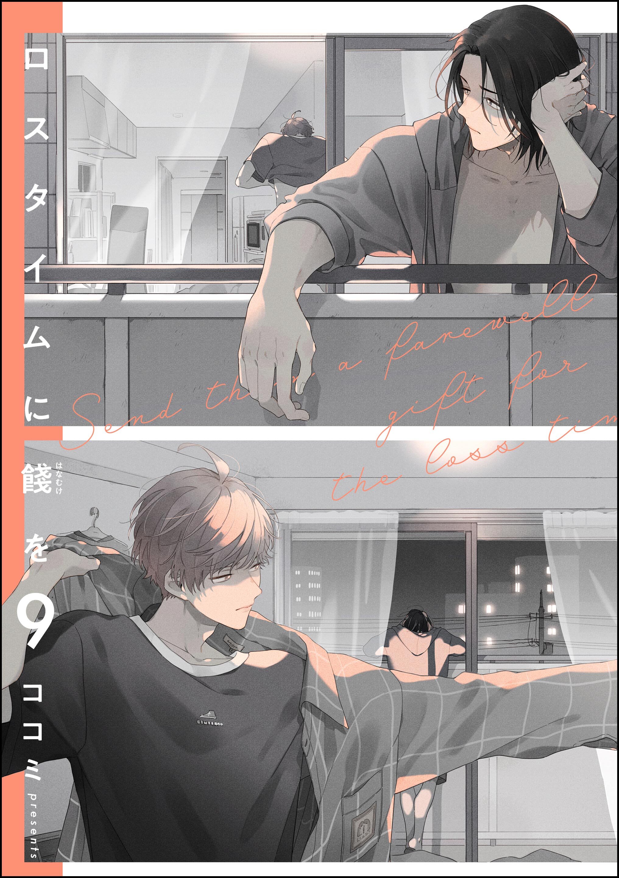 ロスタイムに餞を（分冊版）　【第9話】