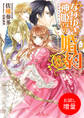 【期間限定 試し読み増量版】なりゆき神姫さまの婚約 恋も王子も迷走中