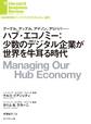 ハブ・エコノミー:少数のデジタル企業が世界を牛耳る時代