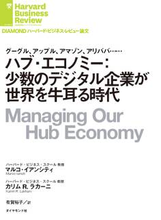 ハブ・エコノミー:少数のデジタル企業が世界を牛耳る時代