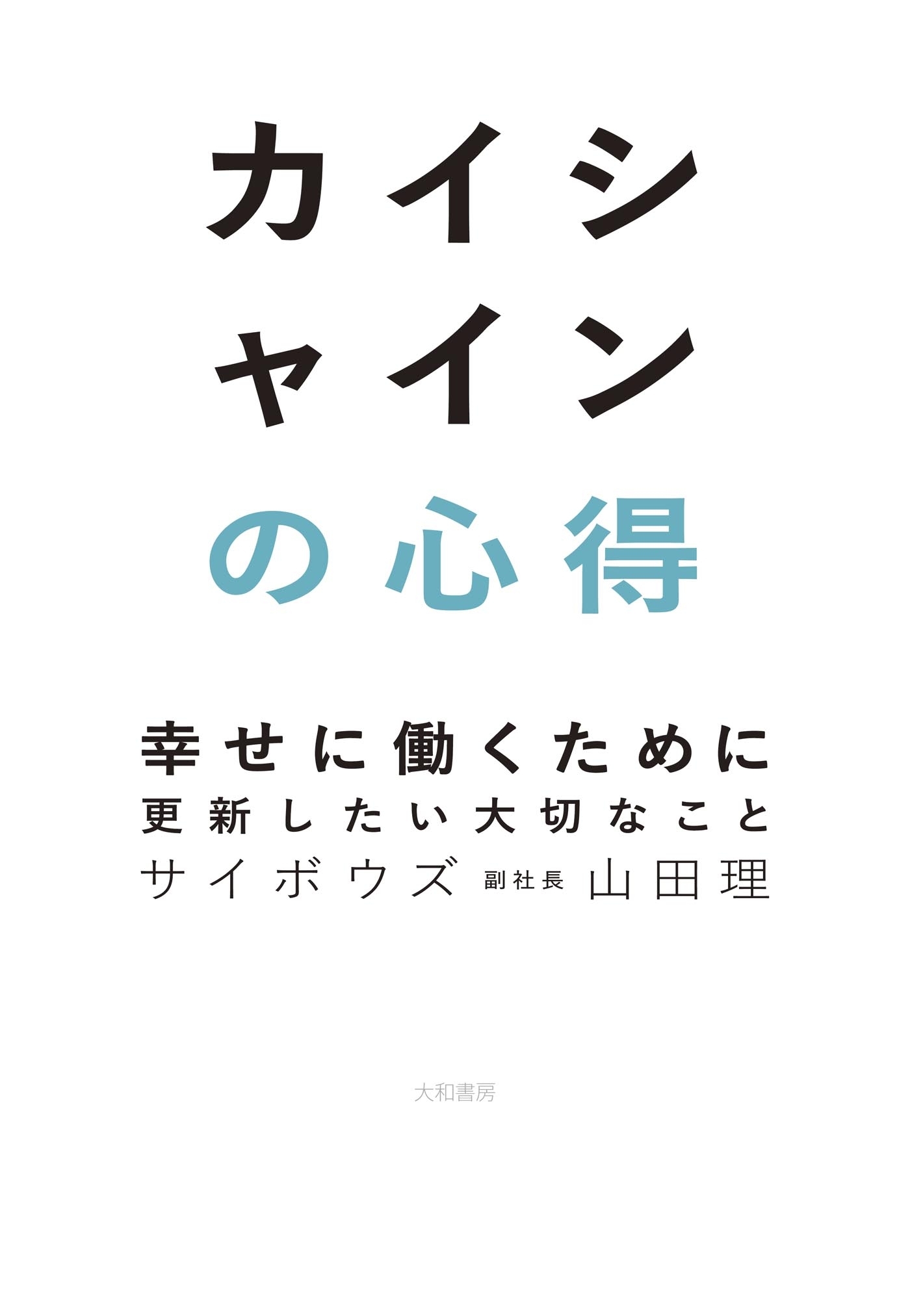 カイシャインの心得～幸せに働くために更新したい大切なこと
