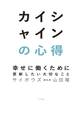 カイシャインの心得~幸せに働くために更新したい大切なこと