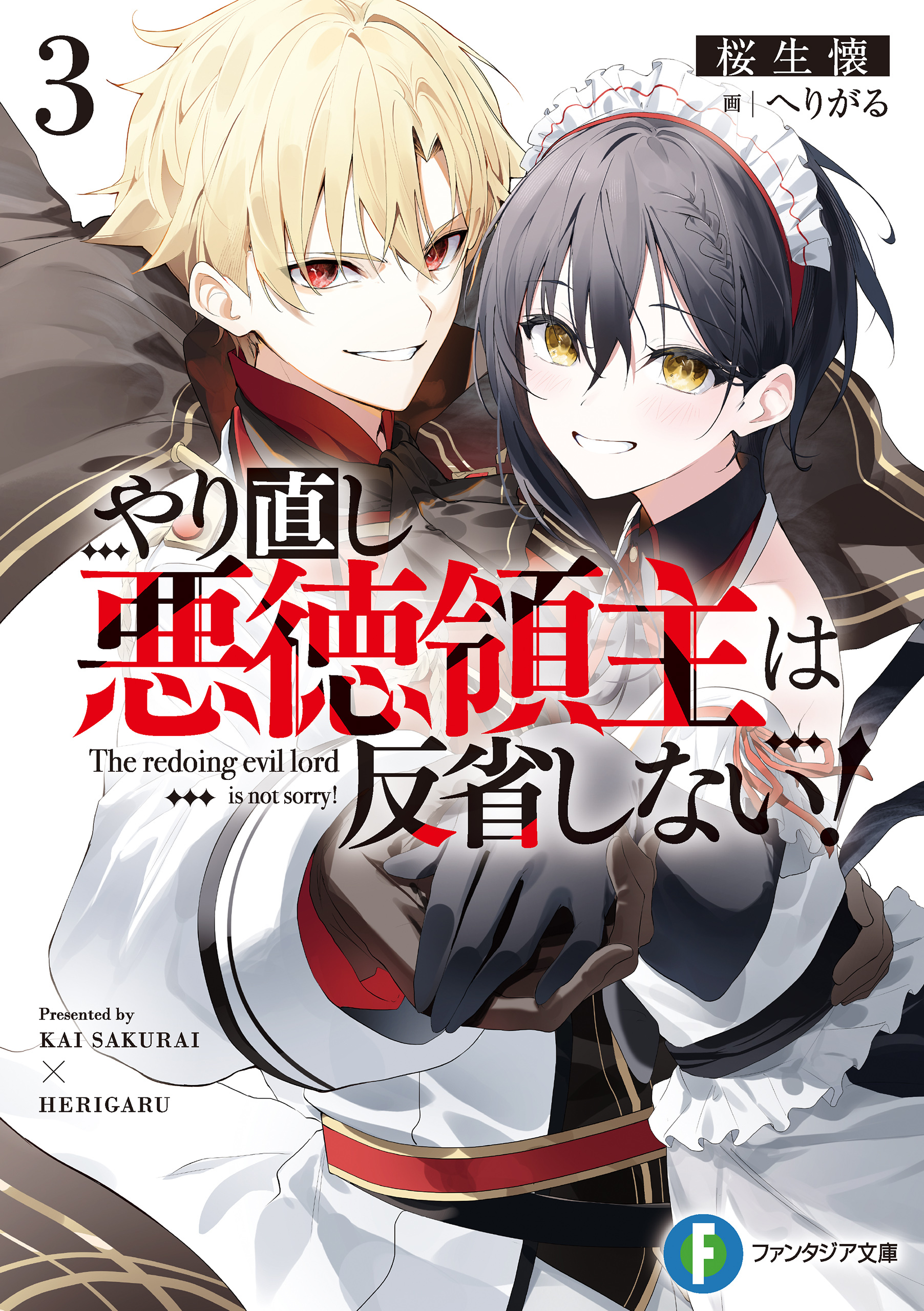 やり直し悪徳領主は反省しない！