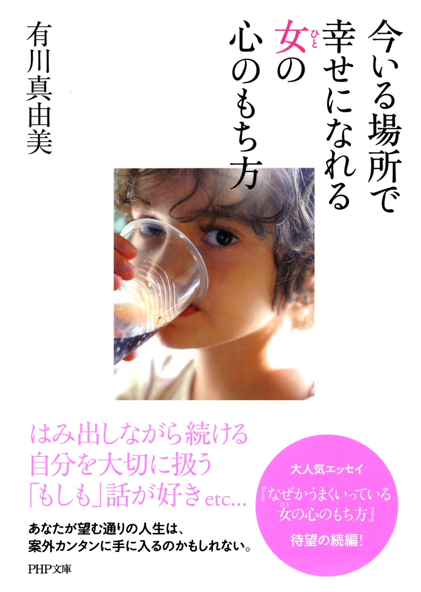 今いる場所で幸せになれる女の心のもち方