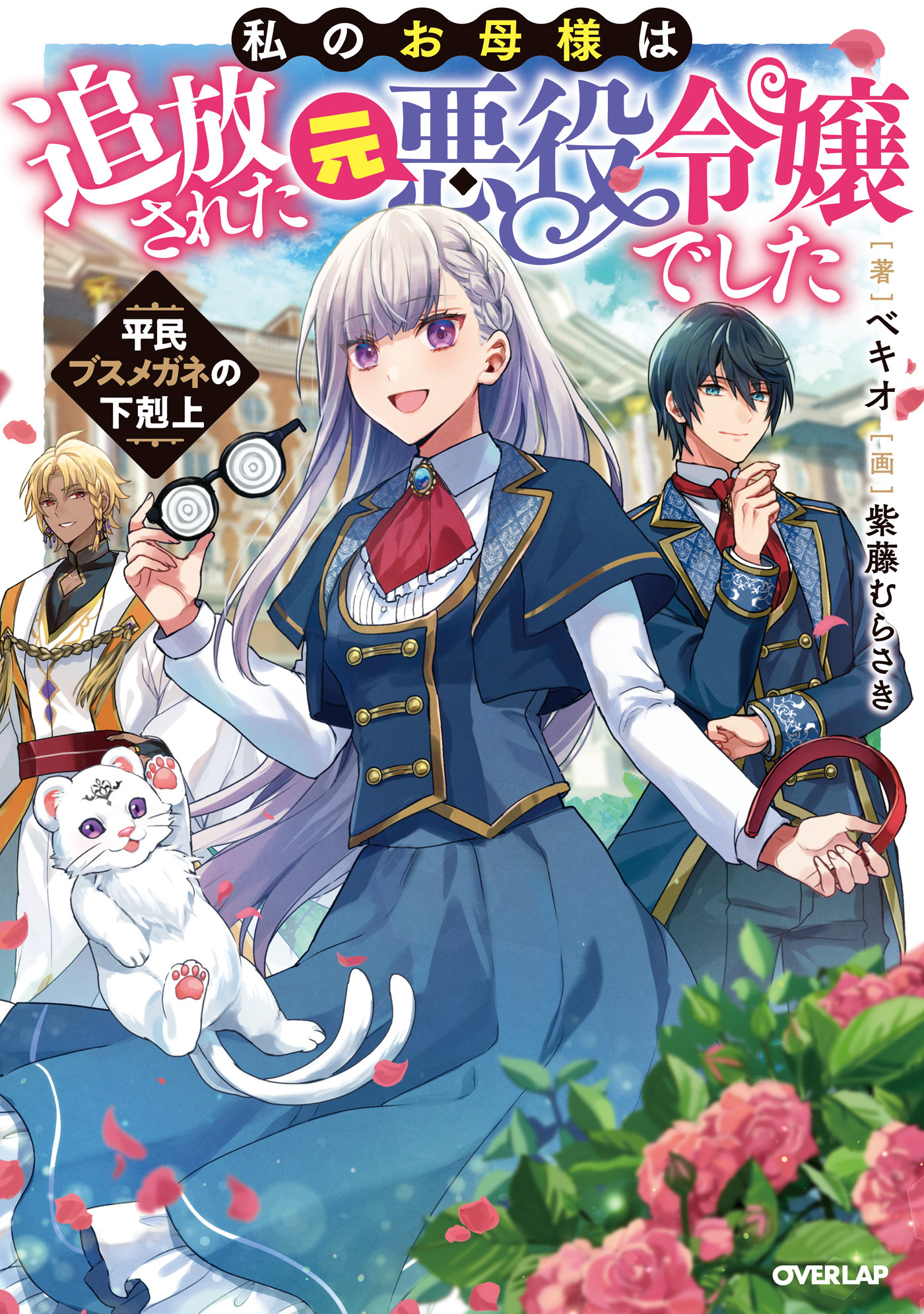 【期間限定　無料お試し版】私のお母様は追放された元悪役令嬢でした　平民ブスメガネの下剋上