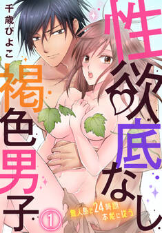 性欲底なし褐色男子~無人島で24時間本能に従う~(1)