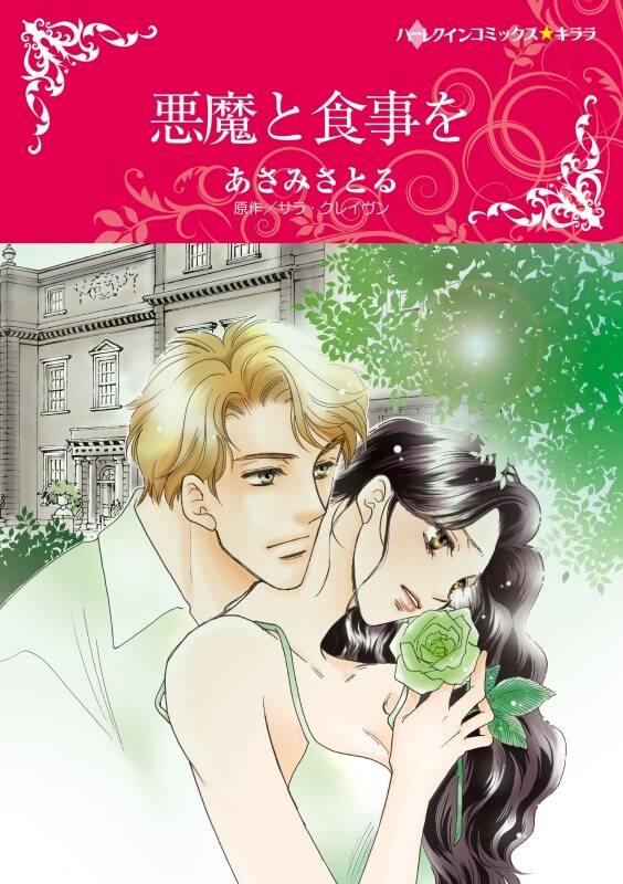 悪魔と食事を 無料 試し読みなら Amebaマンガ 旧 読書のお時間です