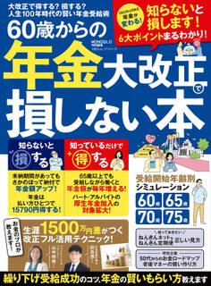 100%ムックシリーズ 60歳からの年金大改正で損しない本