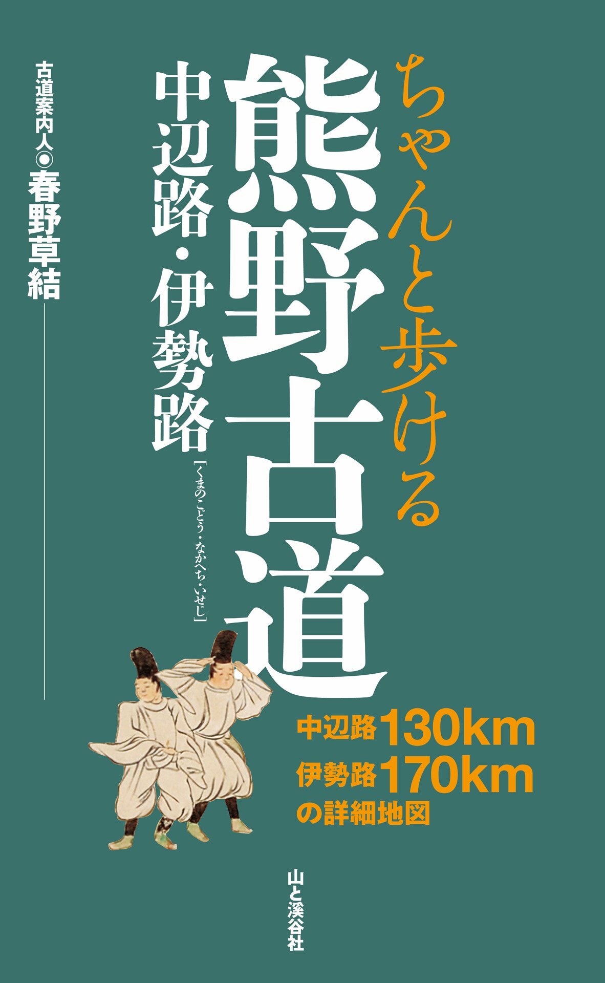 ちゃんと歩ける熊野古道 中辺路・伊勢路