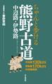 ちゃんと歩ける熊野古道 中辺路・伊勢路