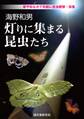 海野和男 灯りに集まる昆虫たち