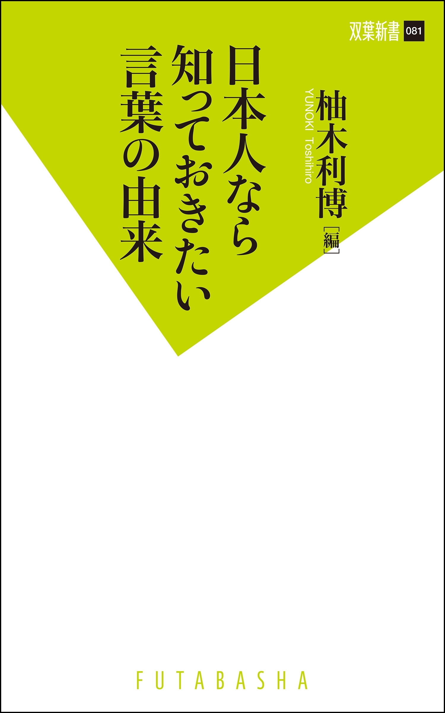 日本人なら知っておきたい言葉の由来