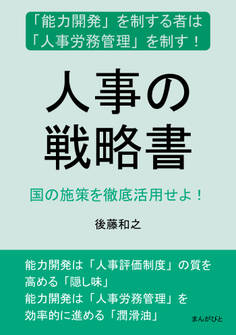 人事の戦略書 「能力開発」を制する者は「人事労務管理」を制す!国の施策を徹底活用せよ!