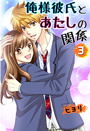 俺様彼氏とあたしの関係