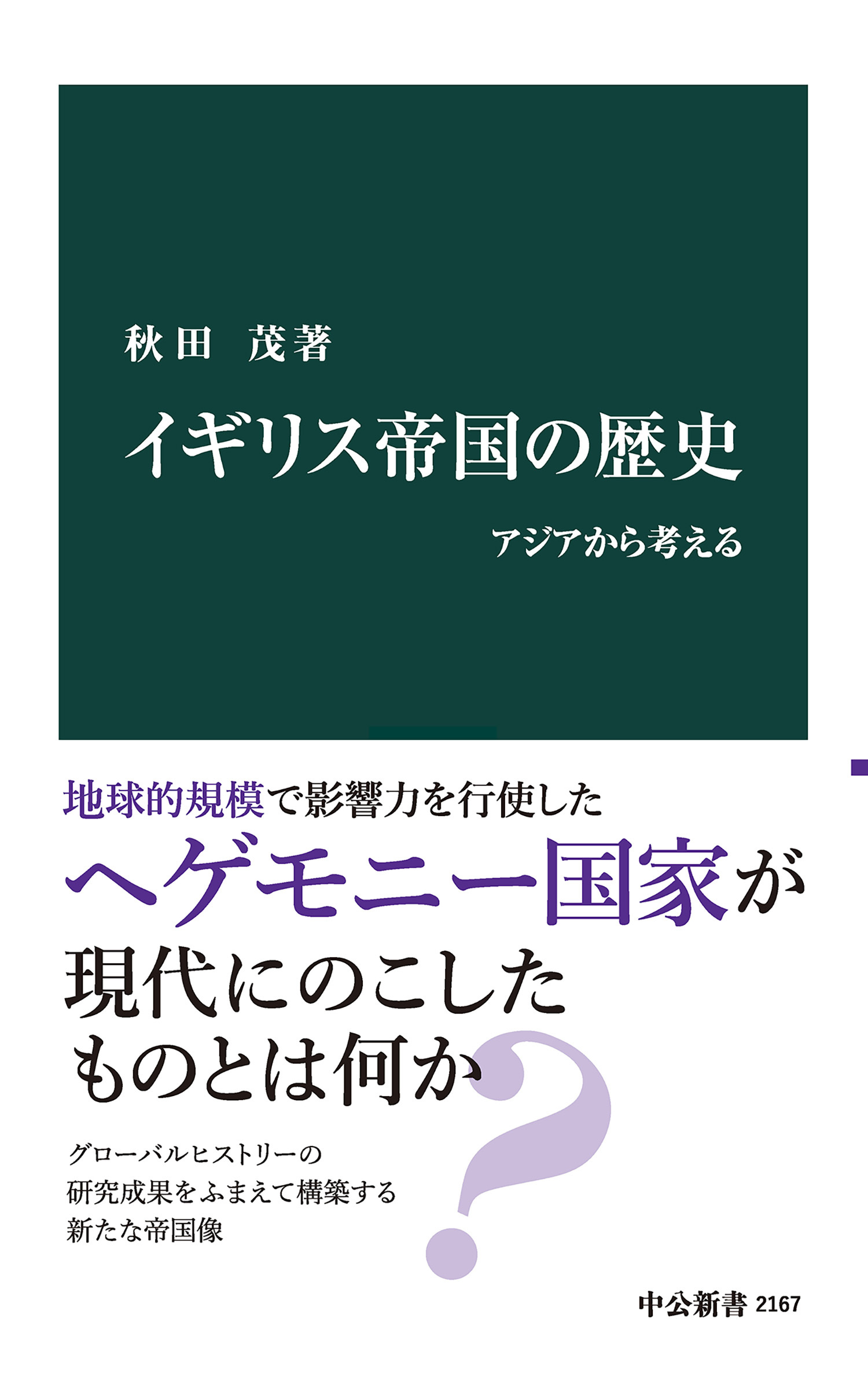 イギリス帝国の歴史　アジアから考える